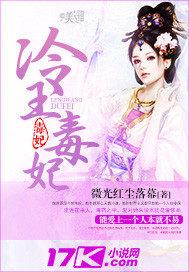 冷王毒宠王妃免费阅读全文