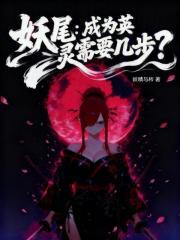 妖尾成为英灵需要几步免费 妖尾成为英灵需要几步免费