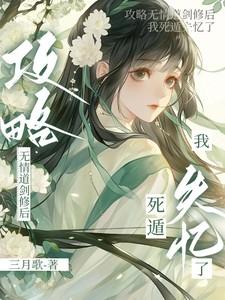 我死遁失忆了作者三月歌