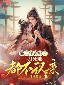 打死她都不认亲短剧 打死她都不认亲短剧