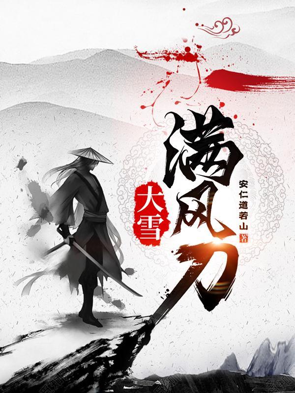 大雪满风刀二皇子是谁