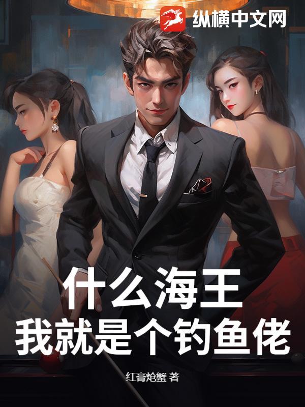 我就是海王什么意思