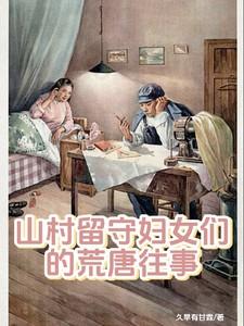 山村里的留守女人