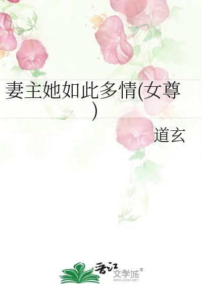妻主她如此多情(女尊)全文免费阅读