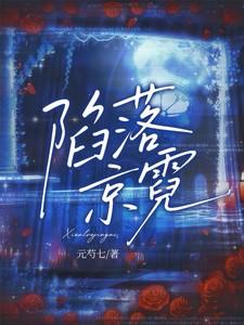 陷落京霓完整版