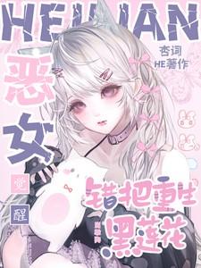 恶女觉醒错把重生黑莲花当乖狗笔趣阁