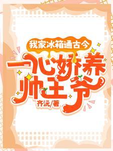 我家冰箱能穿越攻略