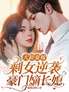 剩女逆袭豪门嫡长媳(酸辣青梅)