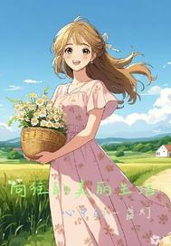 向往的生活之最美女神