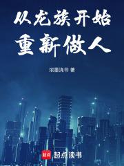 从龙族开始重新做人类