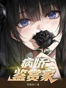 病娇鉴赏家番茄