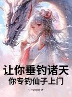 垂钓诸天 垂钓诸天