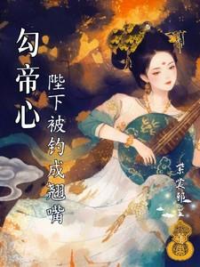 勾帝心陛下被钓成了翘嘴