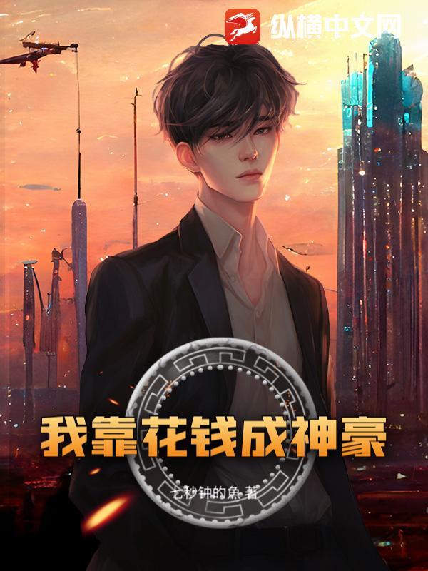 我靠花钱成神豪免费阅读