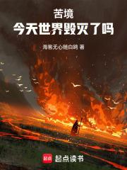 苦境今天世界毁灭了吗无错版