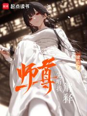 师尊先听我解释笔趣阁