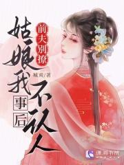 前夫别玩火 前夫别玩火