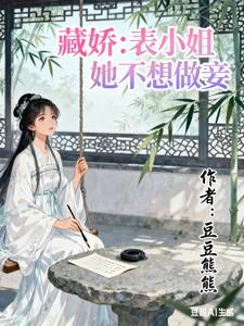 藏娇表小姐她不想做妾完结了吗