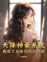 天降神豪系统免费漫画 天降神豪系统免费漫画