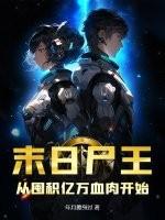 末日尸王宠悍妻 末日尸王宠悍妻