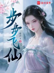 步步飞花 步步飞花
