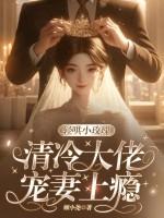 轻哄病娇全文免费阅读