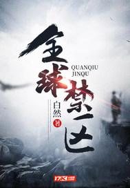 全球禁区我能避开危险