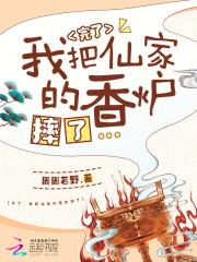 家仙香炉送到庙里