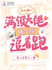 满级大佬在线吃鬼[无限 满级大佬在线吃鬼[无限