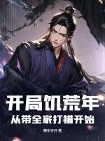 从饥荒游戏开始