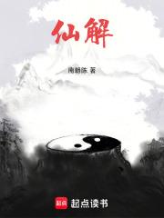 仙解原著 仙解原著