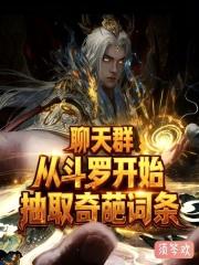 从斗罗开始的群聊笔趣阁