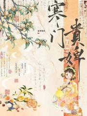 寒门贵婢笔趣阁 寒门贵婢笔趣阁