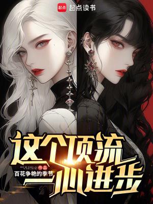 这个顶流一心进步起点