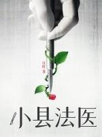小县城的法医平时都在干嘛