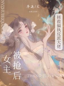 拯救偏执反派大佬txt 拯救偏执反派大佬txt