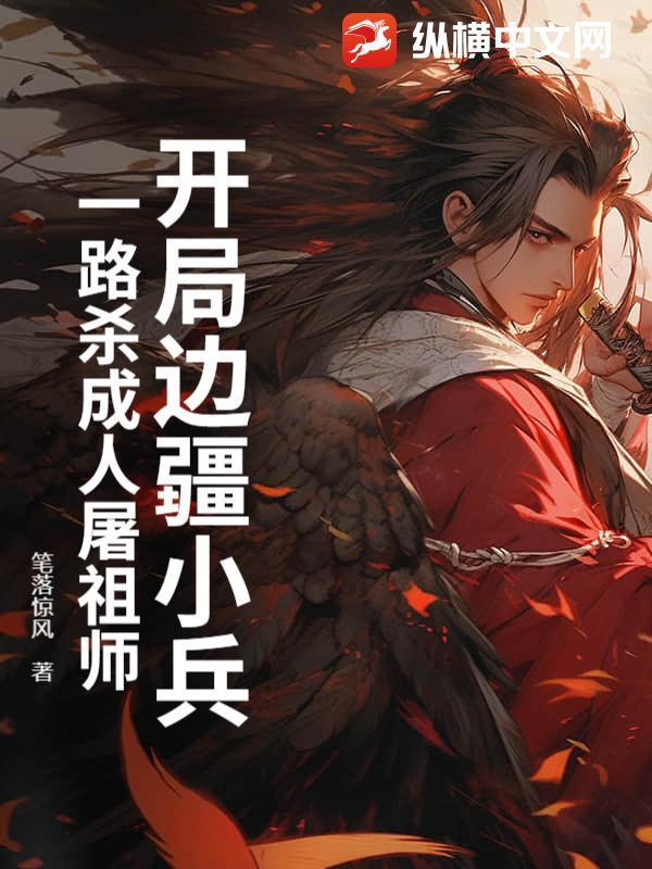 穿越开局是边塞小兵