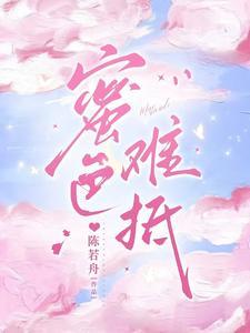 蜜色难抵男主演女主演是谁 蜜色难抵男主演女主演是谁