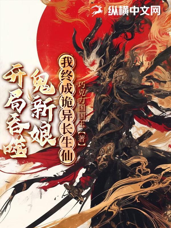 我终成诡异长生仙人