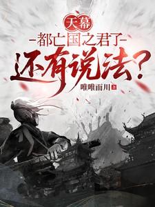 天幕都亡国之君了还有说法?