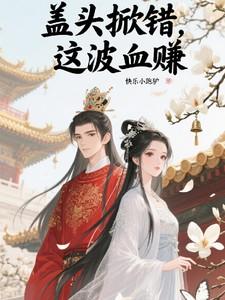 掀盖头说什么吉祥话