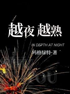 越夜越好看是什么意思