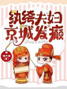 纨绔夫妻全文阅读 纨绔夫妻全文阅读