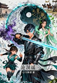 沧溟谣归墟巨魔王