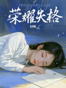 荣耀失格by轻飏