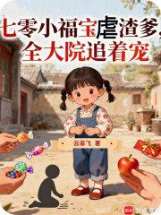 七零团宠小福宝田田 七零团宠小福宝田田