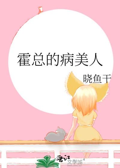 霍总的病美人作者晓鱼干资源