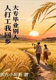 别人打工我回乡当老师 别人打工我回乡当老师