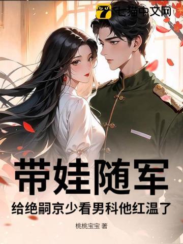 七零军嫂带娃 七零军嫂带娃