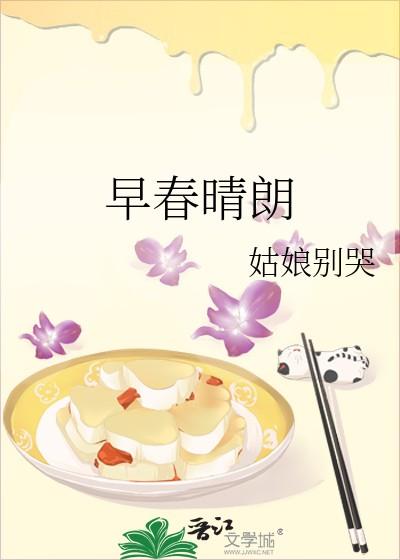 早春晴朗讲的什么 早春晴朗讲的什么